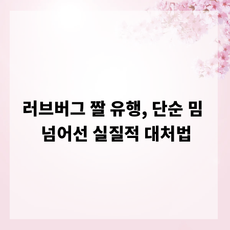 러브버그 짤 유행, 단순 밈 넘어선 실질적 대처법