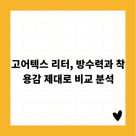 고어텍스 리터, 방수력과 착용감 제대로 비교 분석