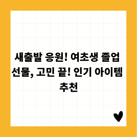 새출발 응원! 여초생 졸업 선물, 고민 끝! 인기 아이템 추천