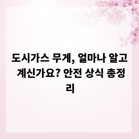 도시가스 무게, 얼마나 알고 계신가요? 안전 상식 총정리