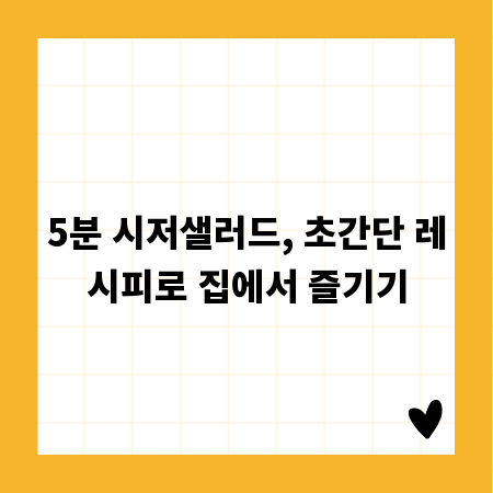5분 시저샐러드, 초간단 레시피로 집에서 즐기기
