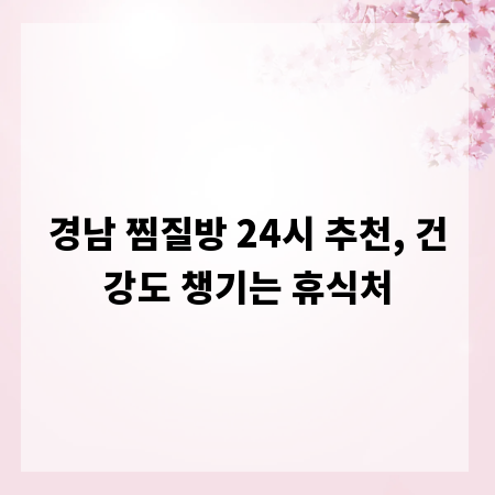 경남 찜질방 24시 추천, 건강도 챙기는 휴식처