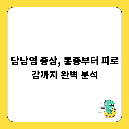 담낭염 증상, 통증부터 피로감까지 완벽 분석