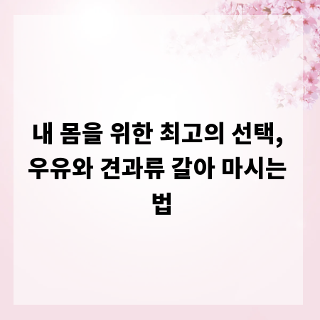 내 몸을 위한 최고의 선택, 우유와 견과류 갈아 마시는 법