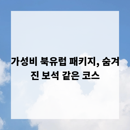 가성비 북유럽 패키지, 숨겨진 보석 같은 코스