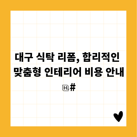 대구 식탁 리폼, 합리적인 맞춤형 인테리어 비용 안내
#