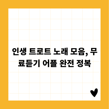 인생 트로트 노래 모음, 무료듣기 어플 완전 정복
