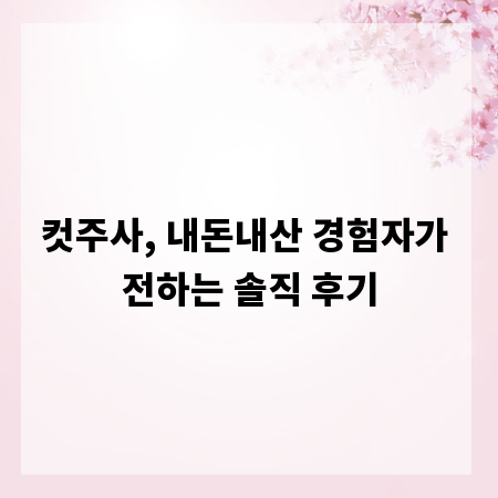 컷주사, 내돈내산 경험자가 전하는 솔직 후기
