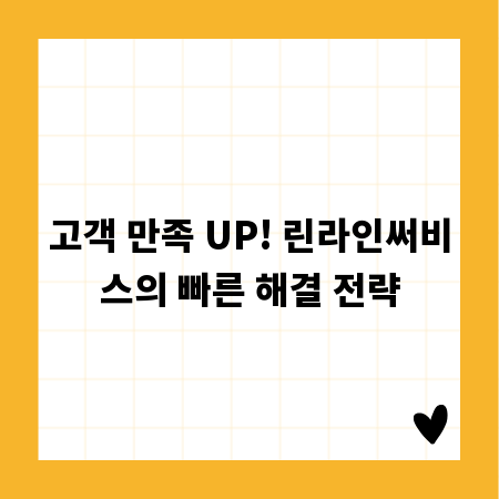 고객 만족 UP! 린라인써비스의 빠른 해결 전략