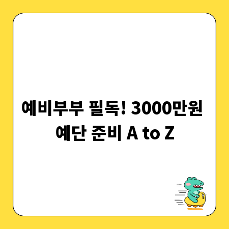 예비부부 필독! 3000만원 예단 준비 A to Z