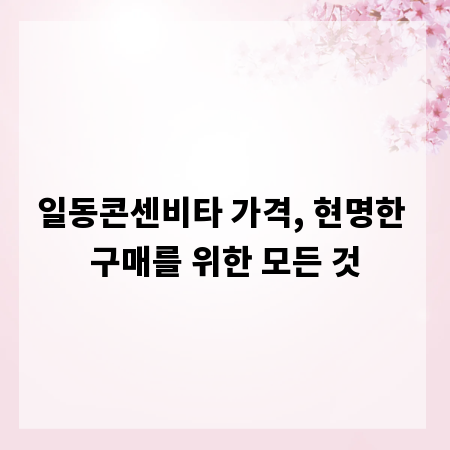 일동콘센비타 가격, 현명한 구매를 위한 모든 것