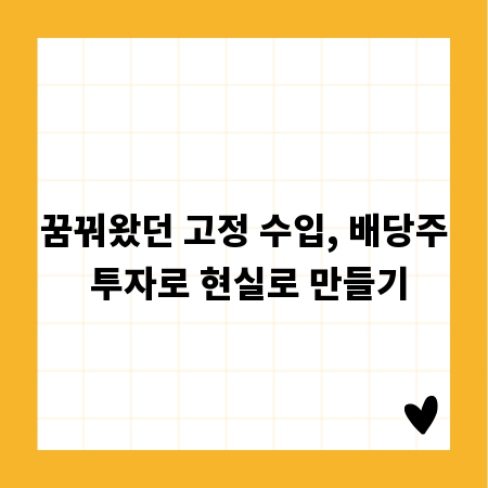 꿈꿔왔던 고정 수입, 배당주 투자로 현실로 만들기