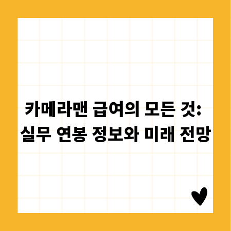 카메라맨 급여의 모든 것: 실무 연봉 정보와 미래 전망