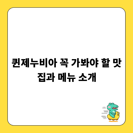 퀸제누비아 꼭 가봐야 할 맛집과 메뉴 소개