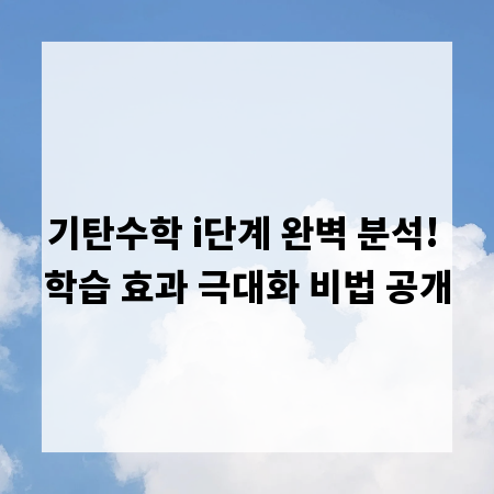 기탄수학 i단계 완벽 분석! 학습 효과 극대화 비법 공개