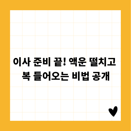 이사 준비 끝! 액운 떨치고 복 들어오는 비법 공개