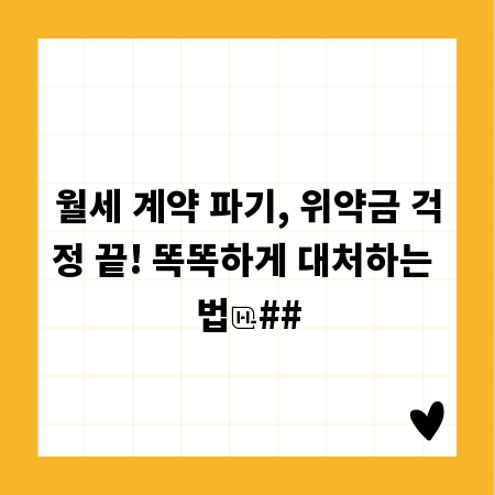 월세 계약 파기, 위약금 걱정 끝! 똑똑하게 대처하는 법
##