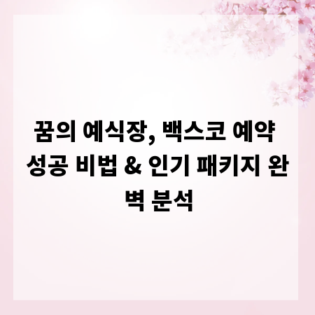 꿈의 예식장, 백스코 예약 성공 비법 & 인기 패키지 완벽 분석