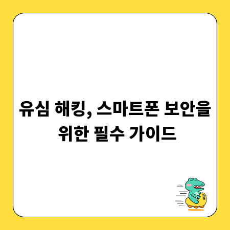 유심 해킹, 스마트폰 보안을 위한 필수 가이드