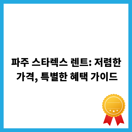 파주 스타렉스 렌트: 저렴한 가격, 특별한 혜택 가이드
