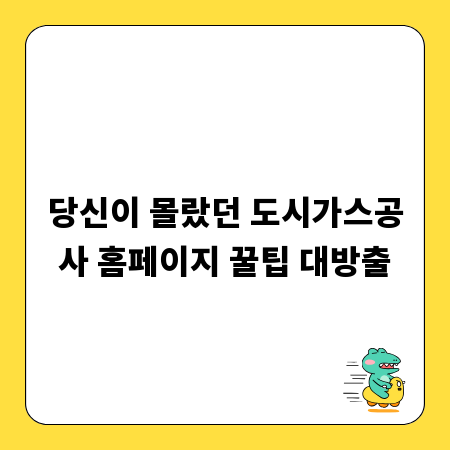 당신이 몰랐던 도시가스공사 홈페이지 꿀팁 대방출