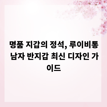 명품 지갑의 정석, 루이비통 남자 반지갑 최신 디자인 가이드