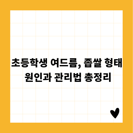 초등학생 여드름, 좁쌀 형태 원인과 관리법 총정리