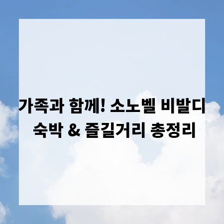 가족과 함께! 소노벨 비발디 숙박 & 즐길거리 총정리
