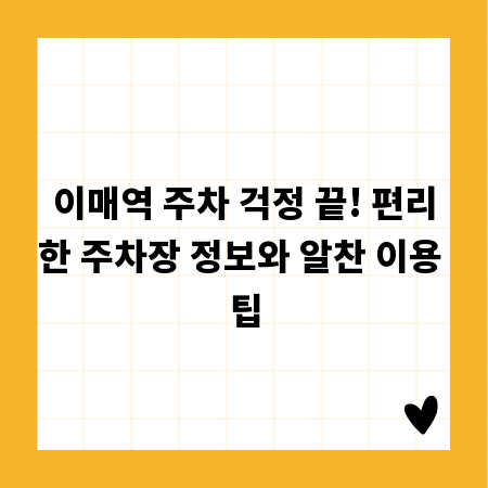 이매역 주차 걱정 끝! 편리한 주차장 정보와 알찬 이용 팁