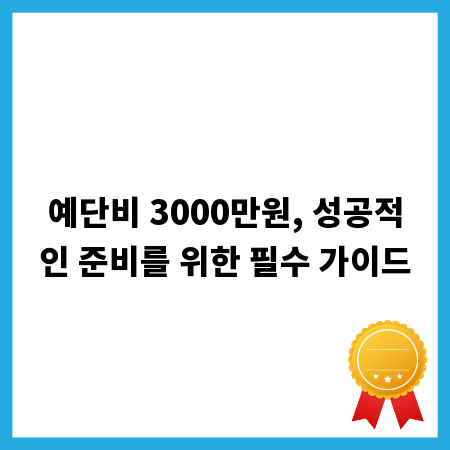 예단비 3000만원, 성공적인 준비를 위한 필수 가이드