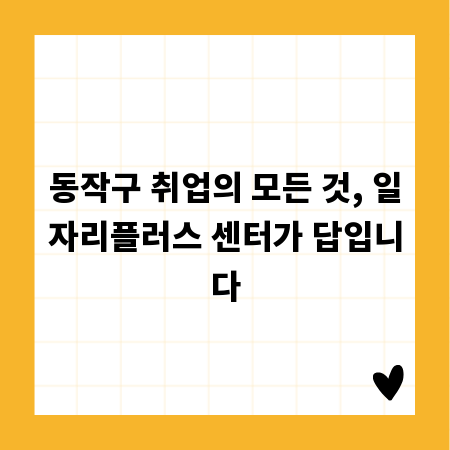 동작구 취업의 모든 것, 일자리플러스 센터가 답입니다