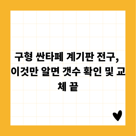 구형 싼타페 계기판 전구, 이것만 알면 갯수 확인 및 교체 끝