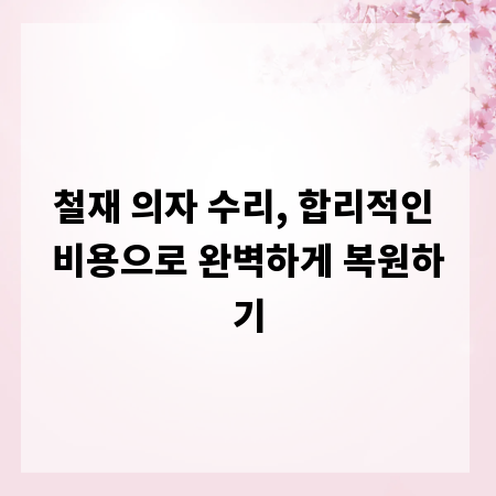 철재 의자 수리, 합리적인 비용으로 완벽하게 복원하기