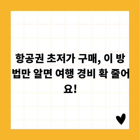 항공권 초저가 구매, 이 방법만 알면 여행 경비 확 줄어요!