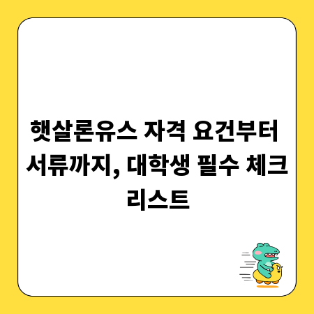 햇살론유스 자격 요건부터 서류까지, 대학생 필수 체크리스트