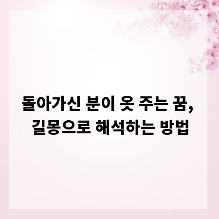돌아가신 분이 옷 주는 꿈, 길몽으로 해석하는 방법