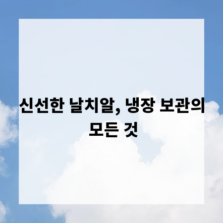 신선한 날치알, 냉장 보관의 모든 것