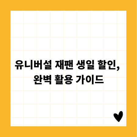 유니버설 재팬 생일 할인, 완벽 활용 가이드