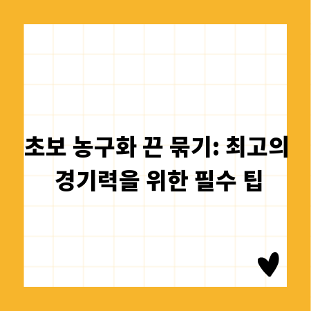 초보 농구화 끈 묶기: 최고의 경기력을 위한 필수 팁