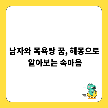 남자와 목욕탕 꿈, 해몽으로 알아보는 속마음