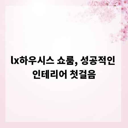 lx하우시스 쇼룸, 성공적인 인테리어 첫걸음