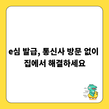 e심 발급, 통신사 방문 없이 집에서 해결하세요