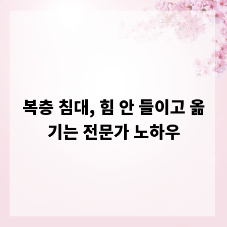 복층 침대, 힘 안 들이고 옮기는 전문가 노하우