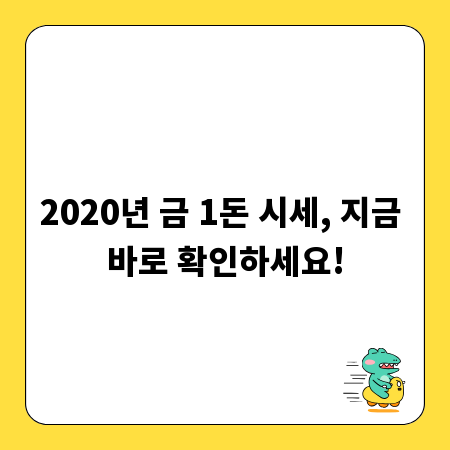 2020년 금 1돈 시세, 지금 바로 확인하세요!