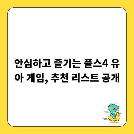 안심하고 즐기는 플스4 유아 게임, 추천 리스트 공개
