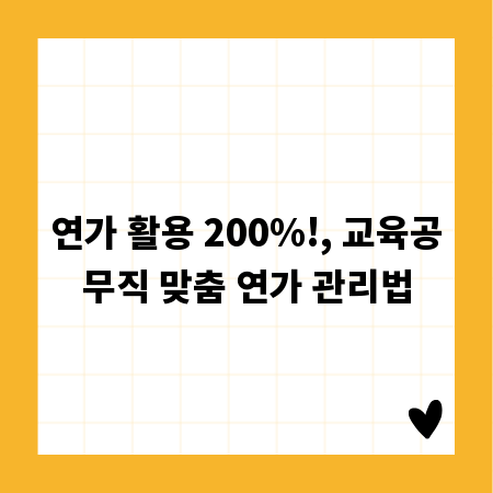 연가 활용 200%!, 교육공무직 맞춤 연가 관리법