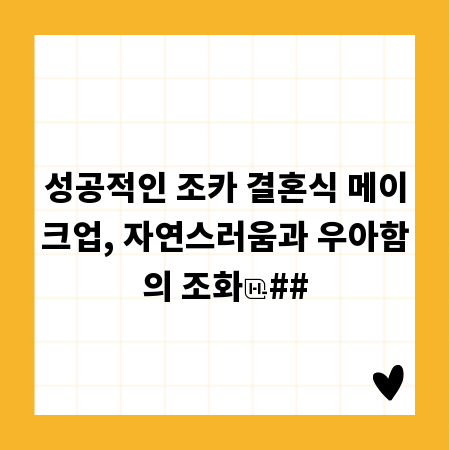 성공적인 조카 결혼식 메이크업, 자연스러움과 우아함의 조화
##