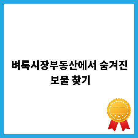 벼룩시장부동산에서 숨겨진 보물 찾기