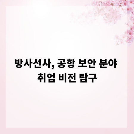방사선사, 공항 보안 분야 취업 비전 탐구
