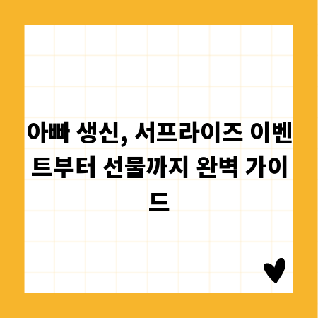 아빠 생신, 서프라이즈 이벤트부터 선물까지 완벽 가이드
